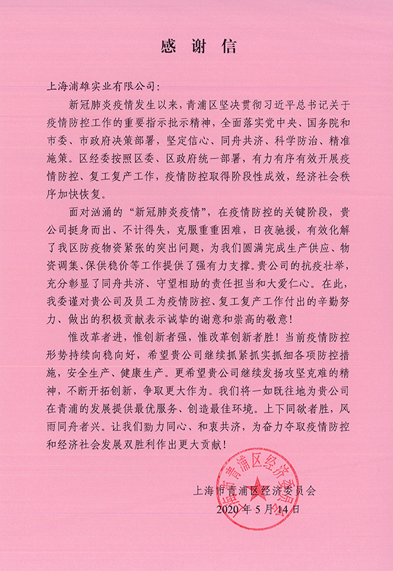 青浦经济委员会给浦雄疫情防控感谢信