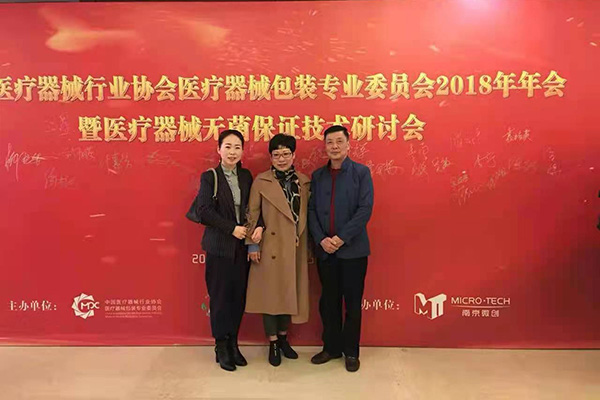 医疗器械包装委员会年会