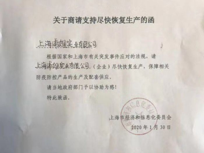 上海市要求上海浦雄尽快恢复生产的函