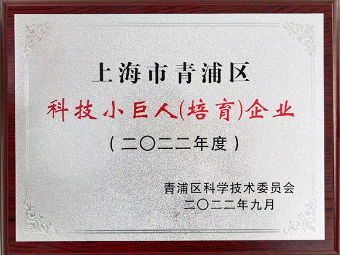 祝贺我司荣获上海市青浦区2022年度科技小巨人(培育)企业