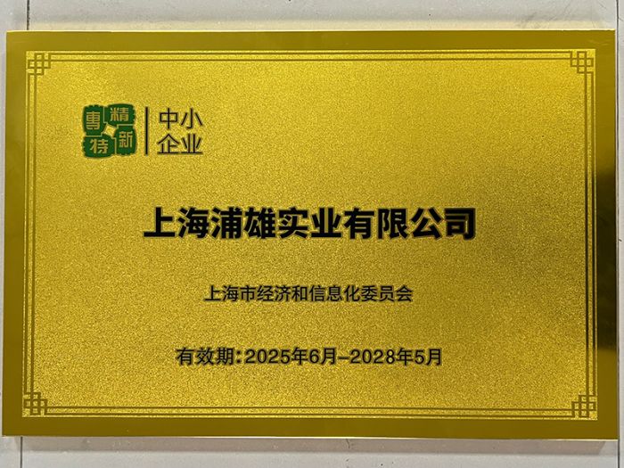 浦雄再度荣获2025专精特新科技型中小企业称号